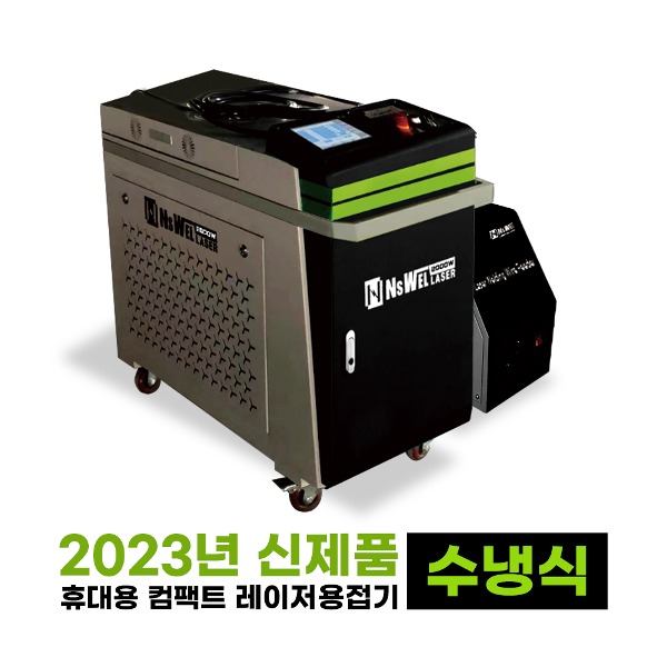 [내쇼날시스템] 휴대용 컴팩트 수냉식 레이저용접기 NSL-1500FCWL 1500W